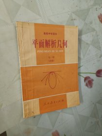 高级中学课本：平面解析几何