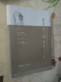 中国哲学简史