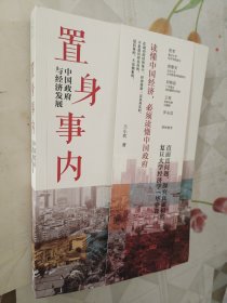 置身事内：中国政府与经济发展（罗永浩、刘格菘、张军、周黎安、王烁联袂推荐，复旦经院“毕业课”）