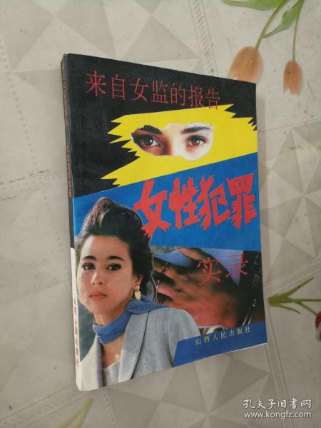 来自女监的报告：女性犯罪实录