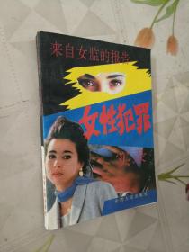 来自女监的报告:女性犯罪实录