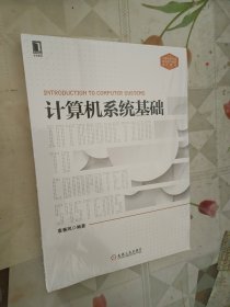 计算机系统基础：计算机类专业系统能力培养系列教材（全新未拆包装）