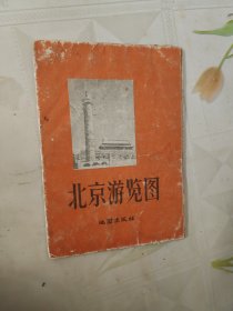 北京游览图（1957年版）