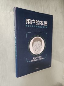 用户的本质：数字化时代的精准运营法则