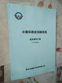 冷循环微波消融系统（甲状腺版）临床资料汇编