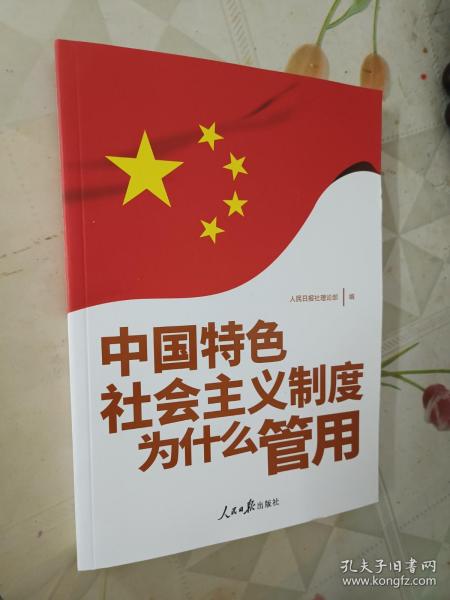 中国特色社会主义制度为什么管用