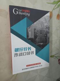 银行行长作战口袋书