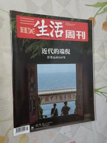 三联生活周刊 2021年第21期 总第1138期 近代的端倪