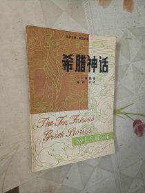 希腊神话（世界名著英汉对照）