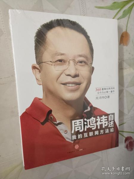 周鸿祎自述：我的互联网方法论