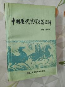 中国历代法学名篇注译