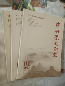 中共党史研究2023年1.3.4期期共3本