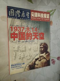 国际展望·尖端科技报道-1937.8.14：中国的天空——“八·一四”大空战65周年祭（2002年第17期 总第450期）