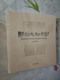 郑州文物年鉴 2012【全新 没开封】