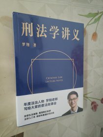 刑法学讲义（火爆全网，罗翔讲刑法，通俗有趣，900万人学到上头，收获生活中的法律智慧。人民日报、央视网联合推荐）（全新未拆包装）