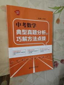 中考数学典型真题分析与巧解方法点拨