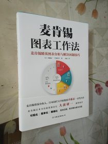 麦肯锡图表工作法