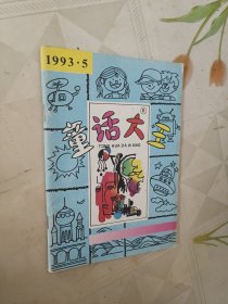 童话大王 1993.5