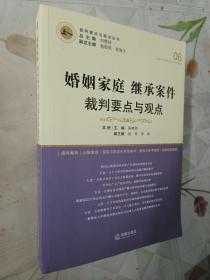 婚姻家庭继承案件裁判要点与观点