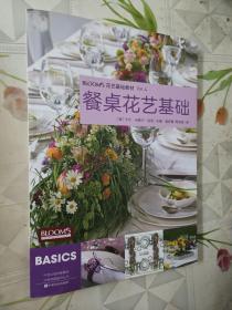 餐桌花艺基础