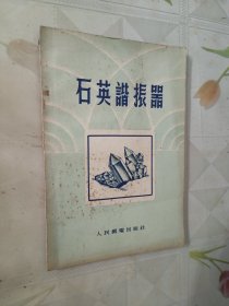 石英谐振器