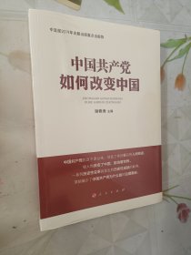 中国共产党如何改变中国（中宣部2019年主题出版重点出版物）（全新未拆包装）