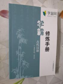 学霸修炼手册 古代汉语