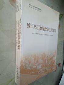 全国基层干部学习培训教材：城市基层治理政策法规解读 + 城市基层治理实践案例选编 + 城市基层干部一线工作法 3册合售 全新未开