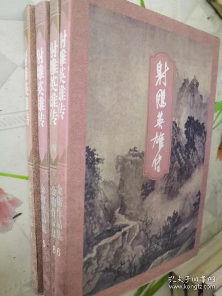 射雕英雄传 1-4册全金庸作品集三联