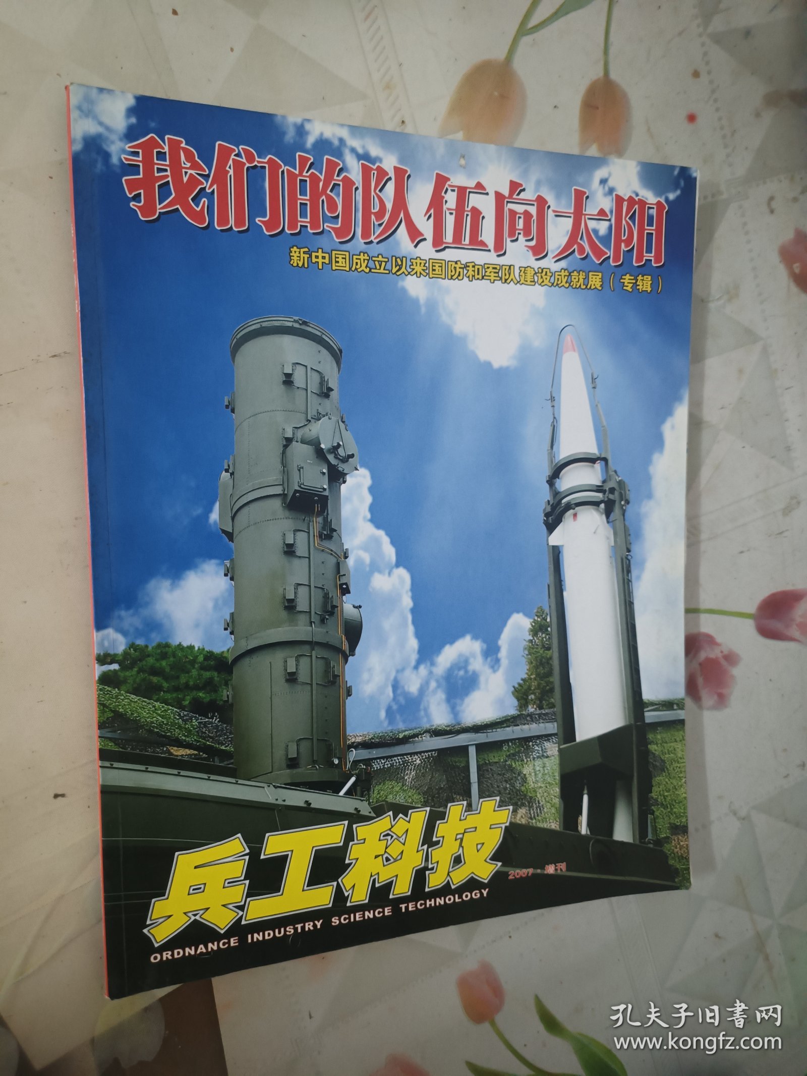 我们的队伍向太阳 兵工科技2007增刊