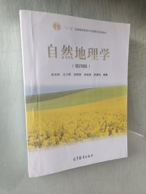 自然地理学（第四版）