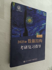 2025王道考研 数据结构考研复习指导