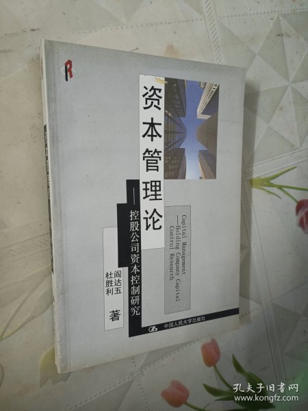 资本管理论：控股公司资本控制研究