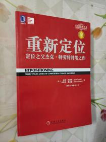 重新定位：杰克•特劳特封笔之作