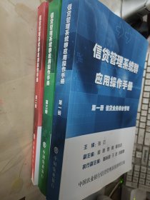 信贷管理系统群应用操作手册 1/2/3册 三本合售