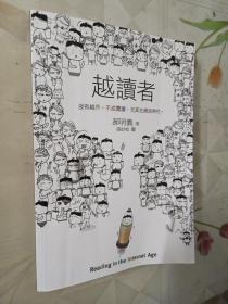 越读者（台湾著名出版人郝明义先生经典有趣之作）