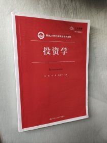 投资学（新编21世纪金融学系列教材）