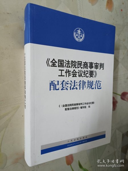 《全国法院民商事审判工作会议纪要》配套法律规范