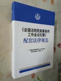 《全国法院民商事审判工作会议纪要》配套法律规范