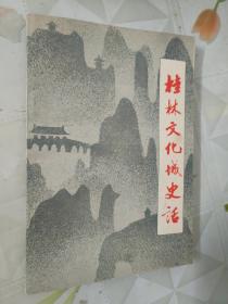 桂林文化城史话