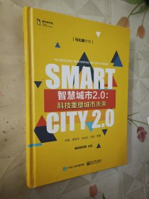 智慧城市2.0：科技重塑城市未来