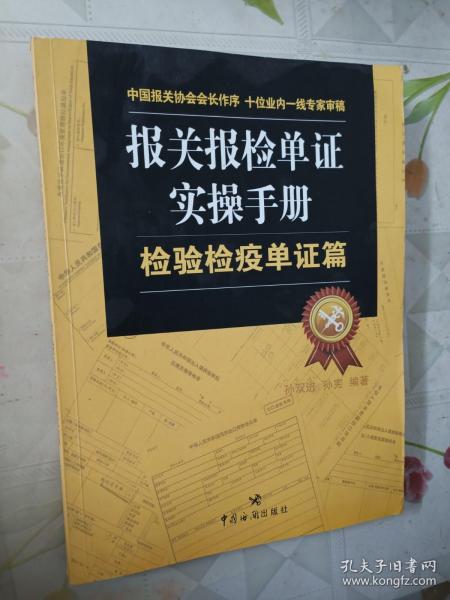 报关报检单证实操手册：检验检疫单证篇