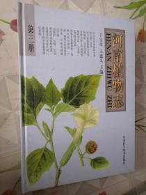 河南植物志.第三册