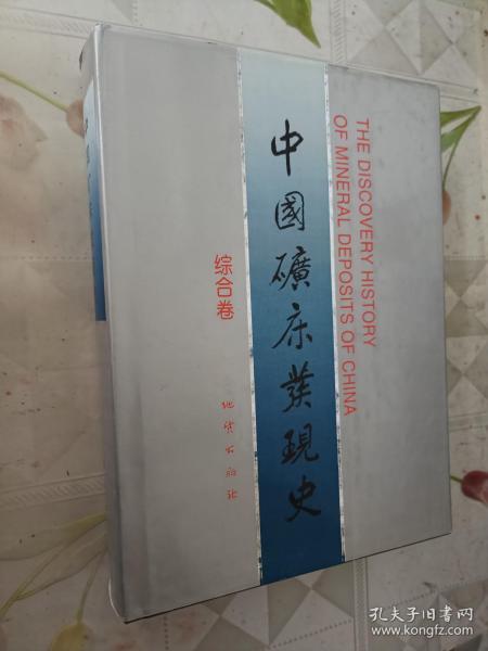 中国矿床发现史（综合卷）