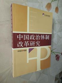 中国政治体制改革研究