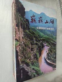 巍巍山碑上下册有盒套