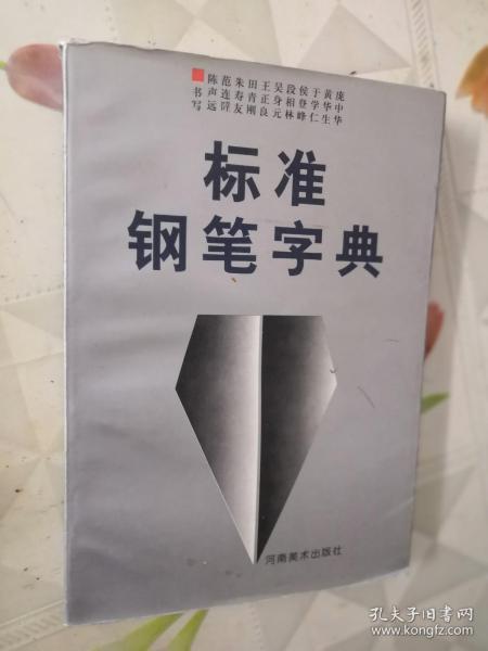 标准钢笔字典