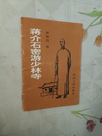 蒋介石密游少林寺