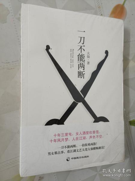 一刀不能两断（三里屯那点事儿、男女那点事儿，看江湖文艺大佬大仙酣畅解读！）