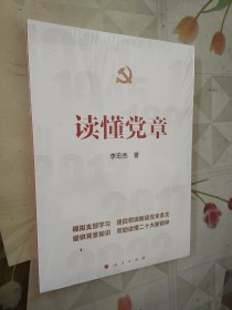 读懂党章（全新未拆包装）